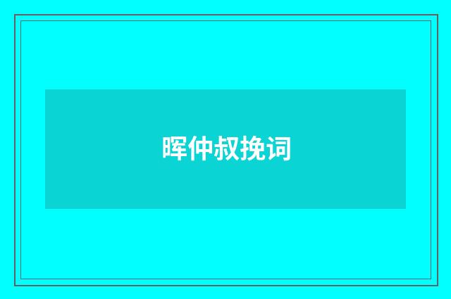 晖仲叔挽词