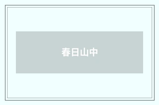 春日山中