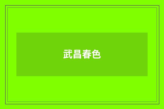 武昌春色
