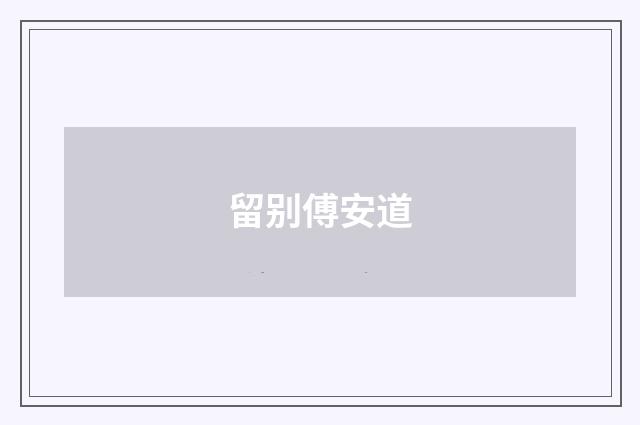留别傅安道