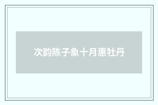 次韵陈子象十月惠牡丹