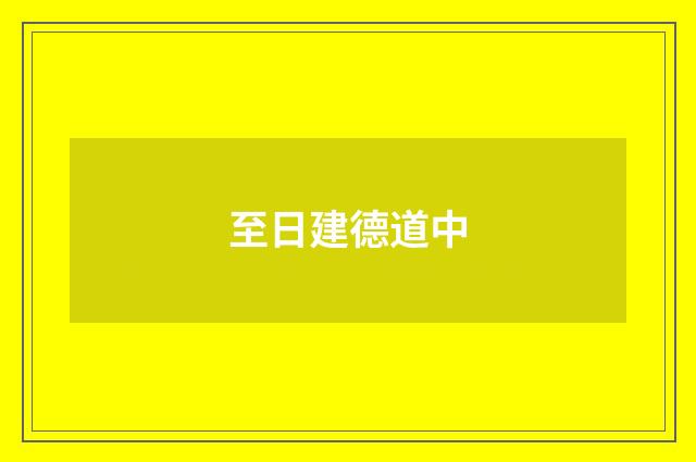 至日建德道中