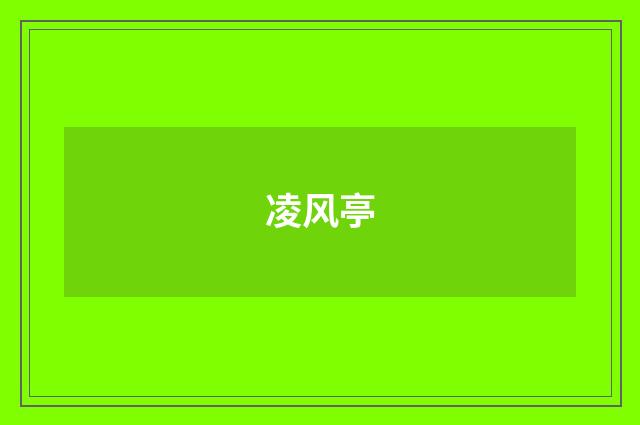凌风亭