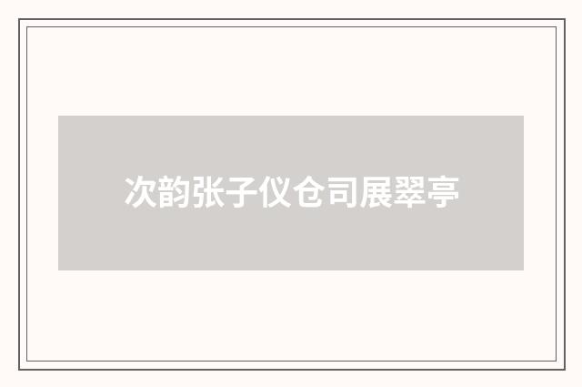 次韵张子仪仓司展翠亭