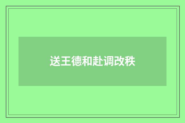 送王德和赴调改秩