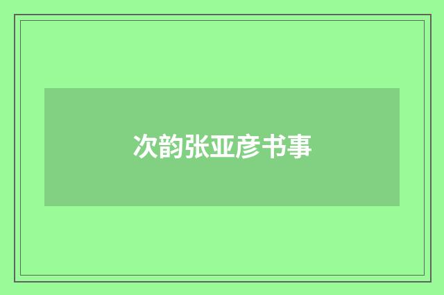 次韵张亚彦书事