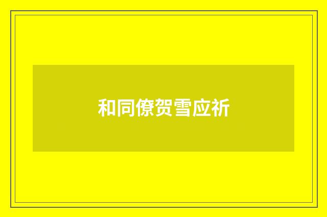 和同僚贺雪应祈