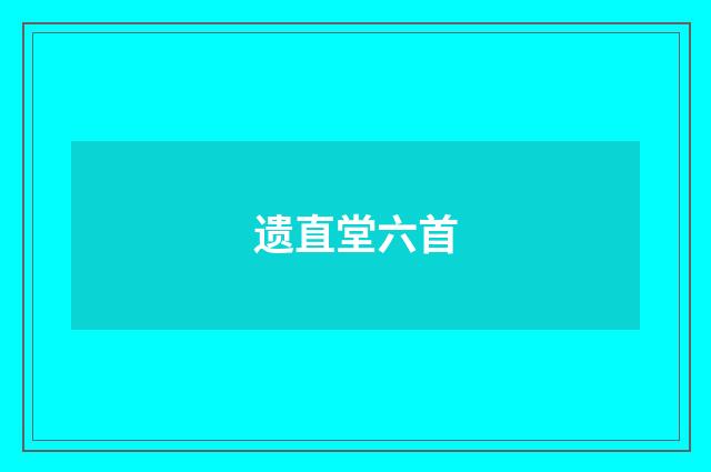 遗直堂六首