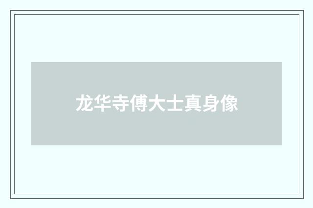 龙华寺傅大士真身像