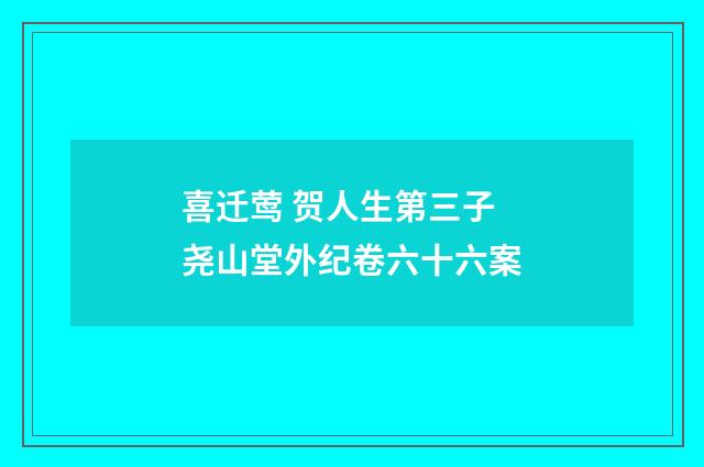 喜迁莺 贺人生第三子 尧山堂外纪卷六十六案