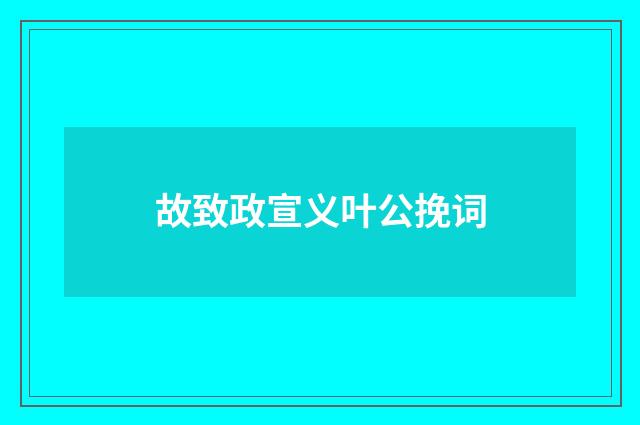 故致政宣义叶公挽词