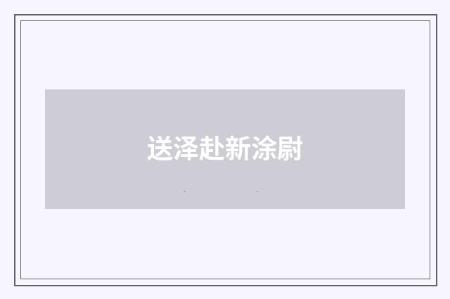 送泽赴新涂尉