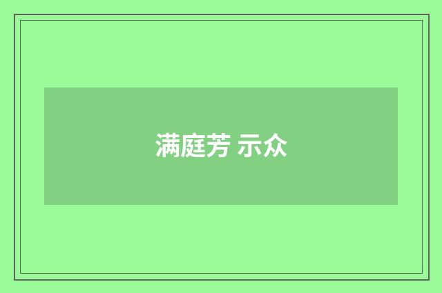 满庭芳 示众