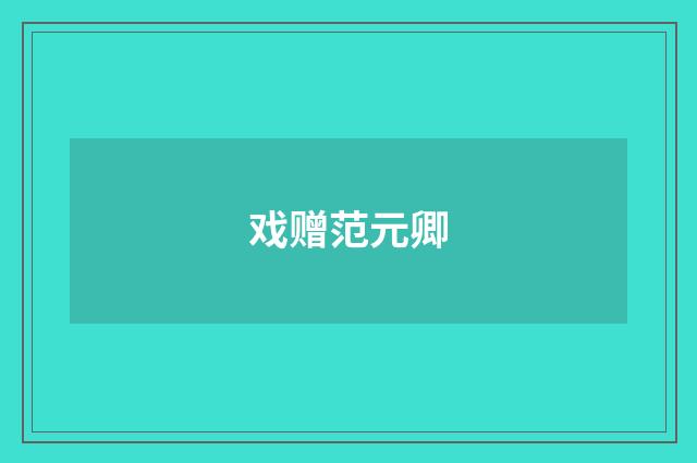 戏赠范元卿