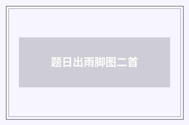 题日出雨脚图二首