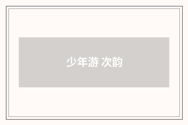 少年游 次韵