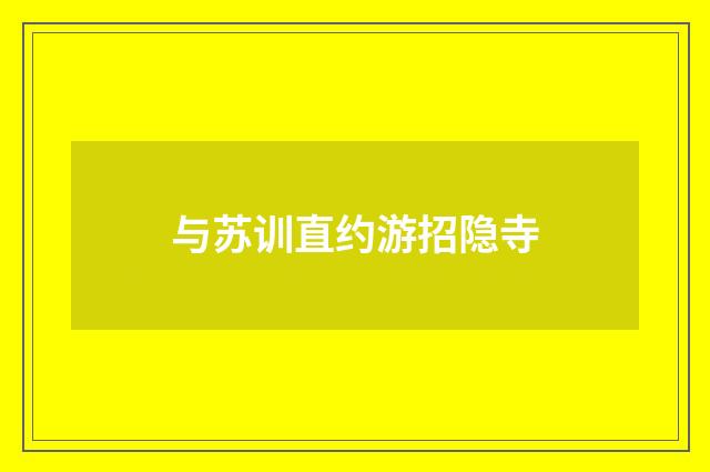 与苏训直约游招隐寺