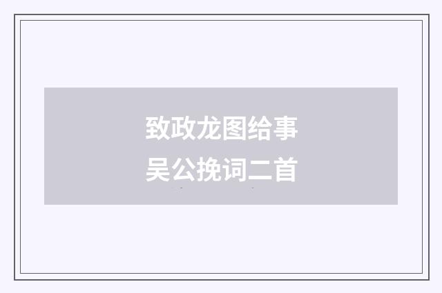 致政龙图给事吴公挽词二首