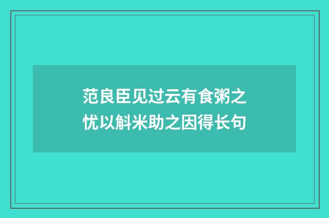 范良臣见过云有食粥之忧以斛米助之因得长句