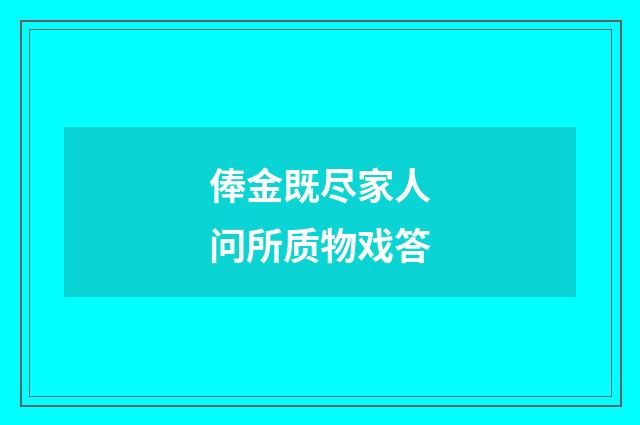 俸金既尽家人问所质物戏答