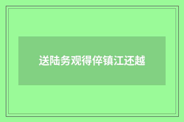 送陆务观得倅镇江还越