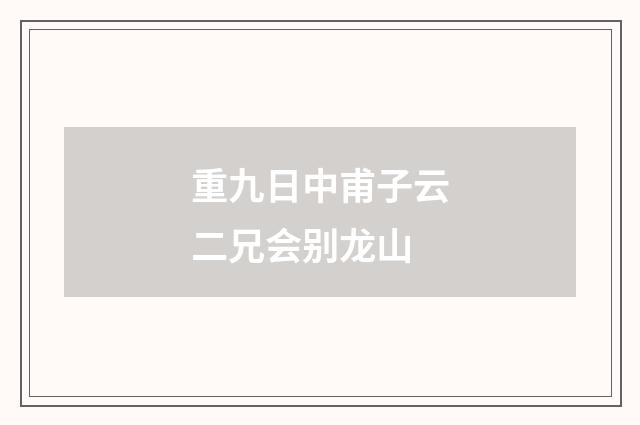 重九日中甫子云二兄会别龙山