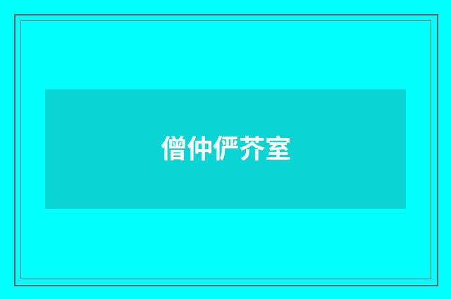 僧仲俨芥室