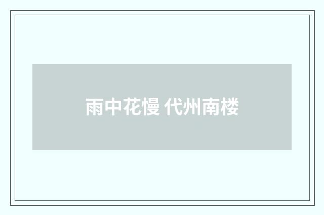 雨中花慢 代州南楼