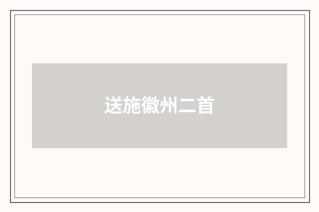 送施徽州二首