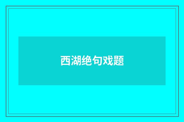 西湖绝句戏题