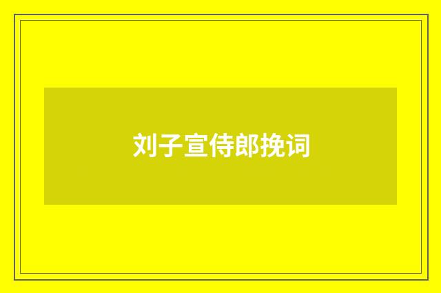 刘子宣侍郎挽词