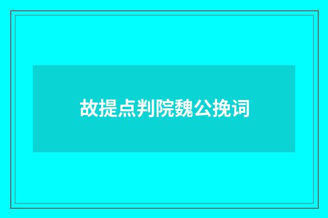 故提点判院魏公挽词
