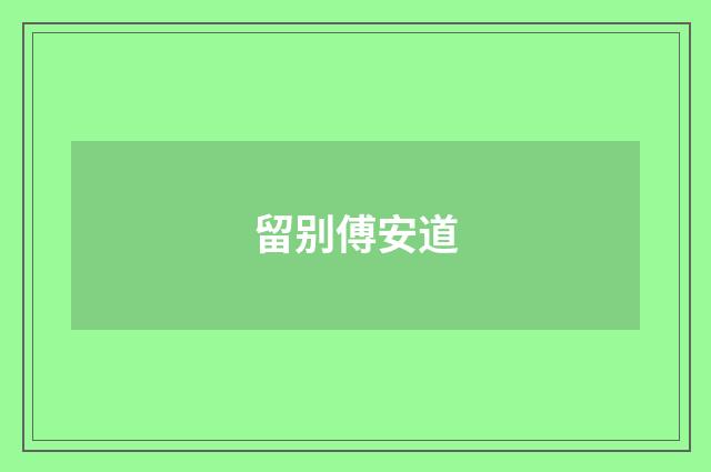 留别傅安道