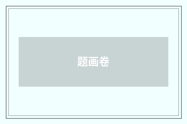 题画卷