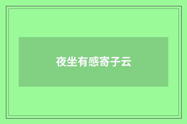 夜坐有感寄子云