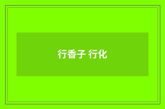 行香子 行化