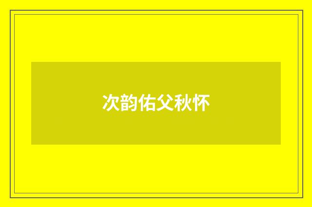 次韵佑父秋怀