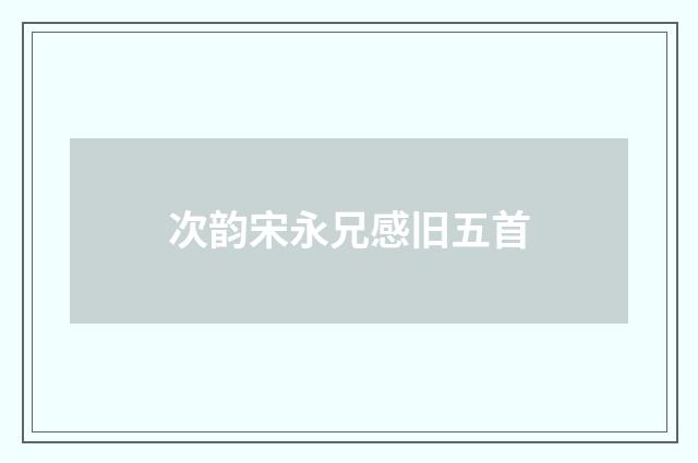 次韵宋永兄感旧五首