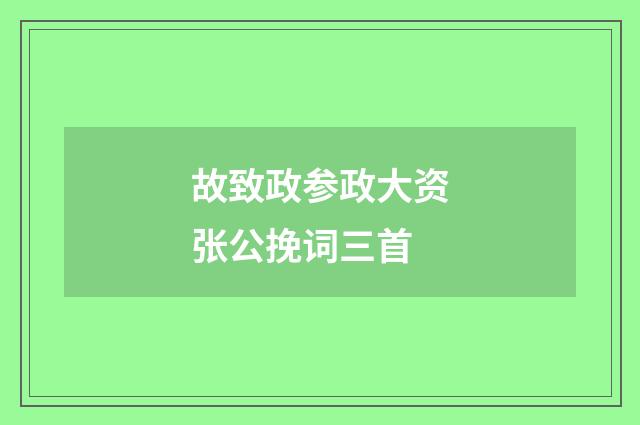 故致政参政大资张公挽词三首