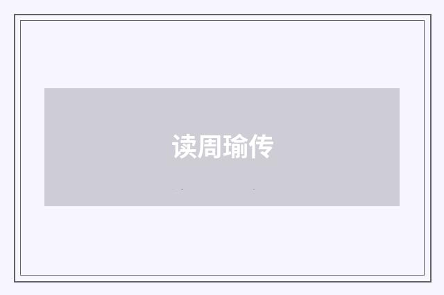 读周瑜传