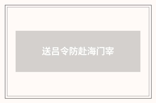 送吕令防赴海门宰