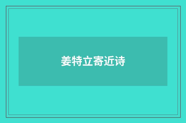 姜特立寄近诗