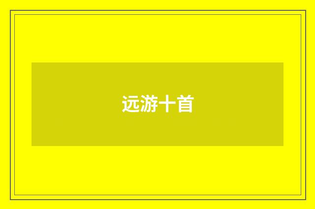 远游十首