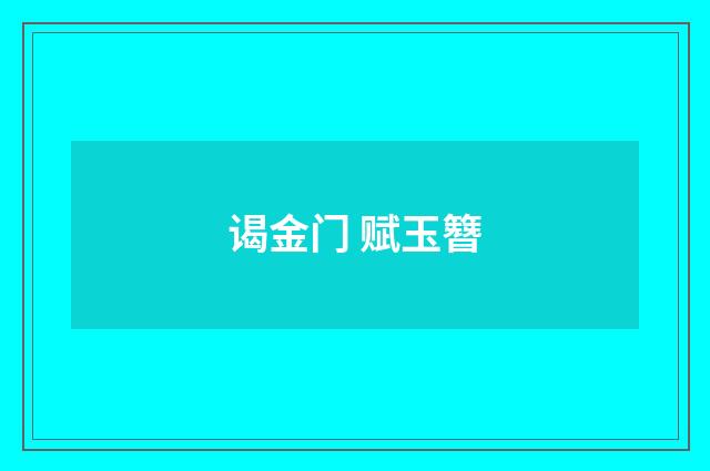 谒金门 赋玉簪