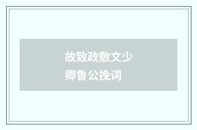 故致政敷文少卿鲁公挽词
