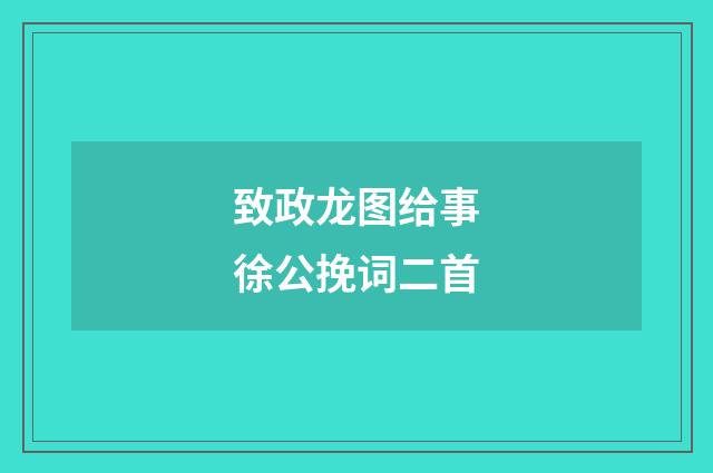 致政龙图给事徐公挽词二首