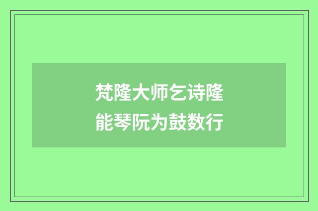 梵隆大师乞诗隆能琴阮为鼓数行