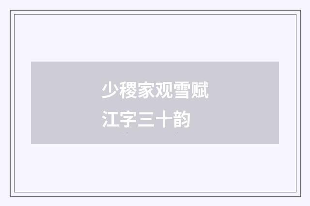少稷家观雪赋江字三十韵