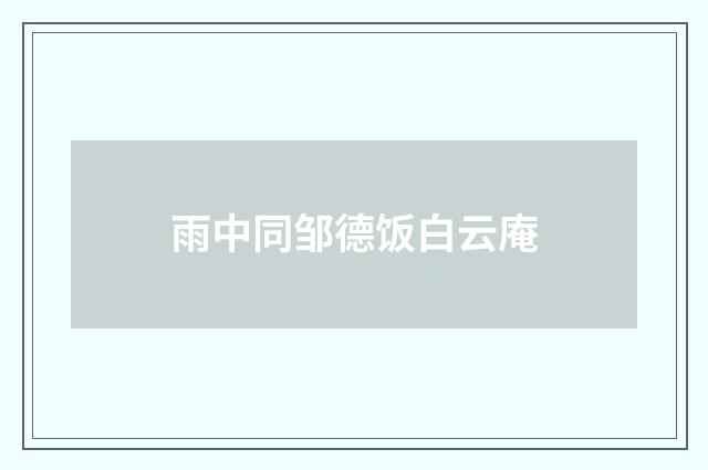 雨中同邹德饭白云庵