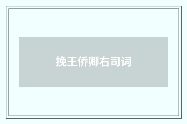 挽王侨卿右司词